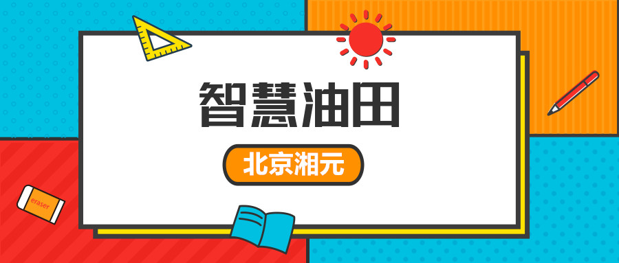 最強大腦“智慧油田”